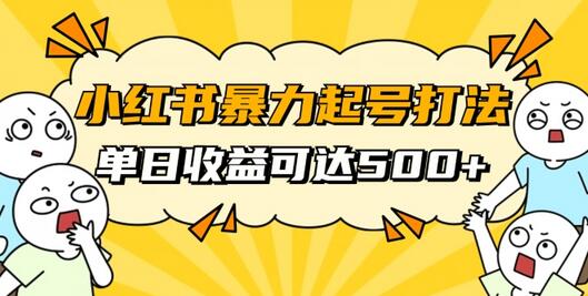 小红书暴力起号秘籍，11月最新玩法，单天变现500+，素人冷启动自媒体创业