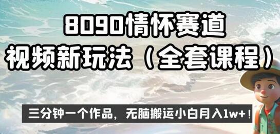 8090情怀赛道视频新玩法，三分钟一个作品，无脑搬运小白月入1w+