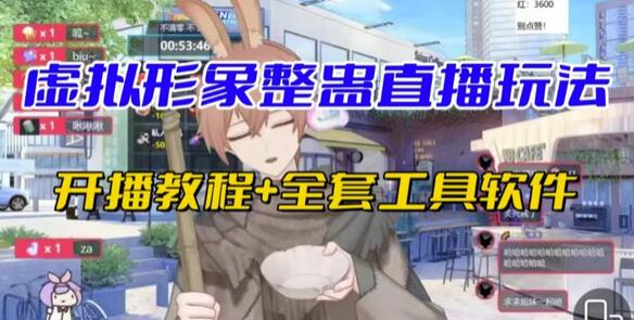 抖音最新最火虚拟形象无人直播整蛊玩法砸礼物教程（视频开播教程+全套工具软件）