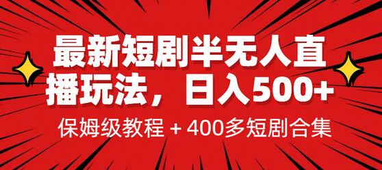 最新短剧半无人直播玩法，多平台开播，日入500+保姆级教程+1339G短剧资源
