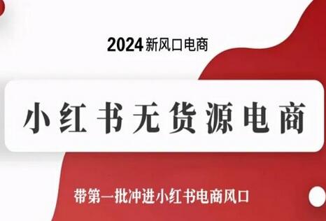2024新风口电商，小红书无货源电商，带第一批冲进小红书电商风口