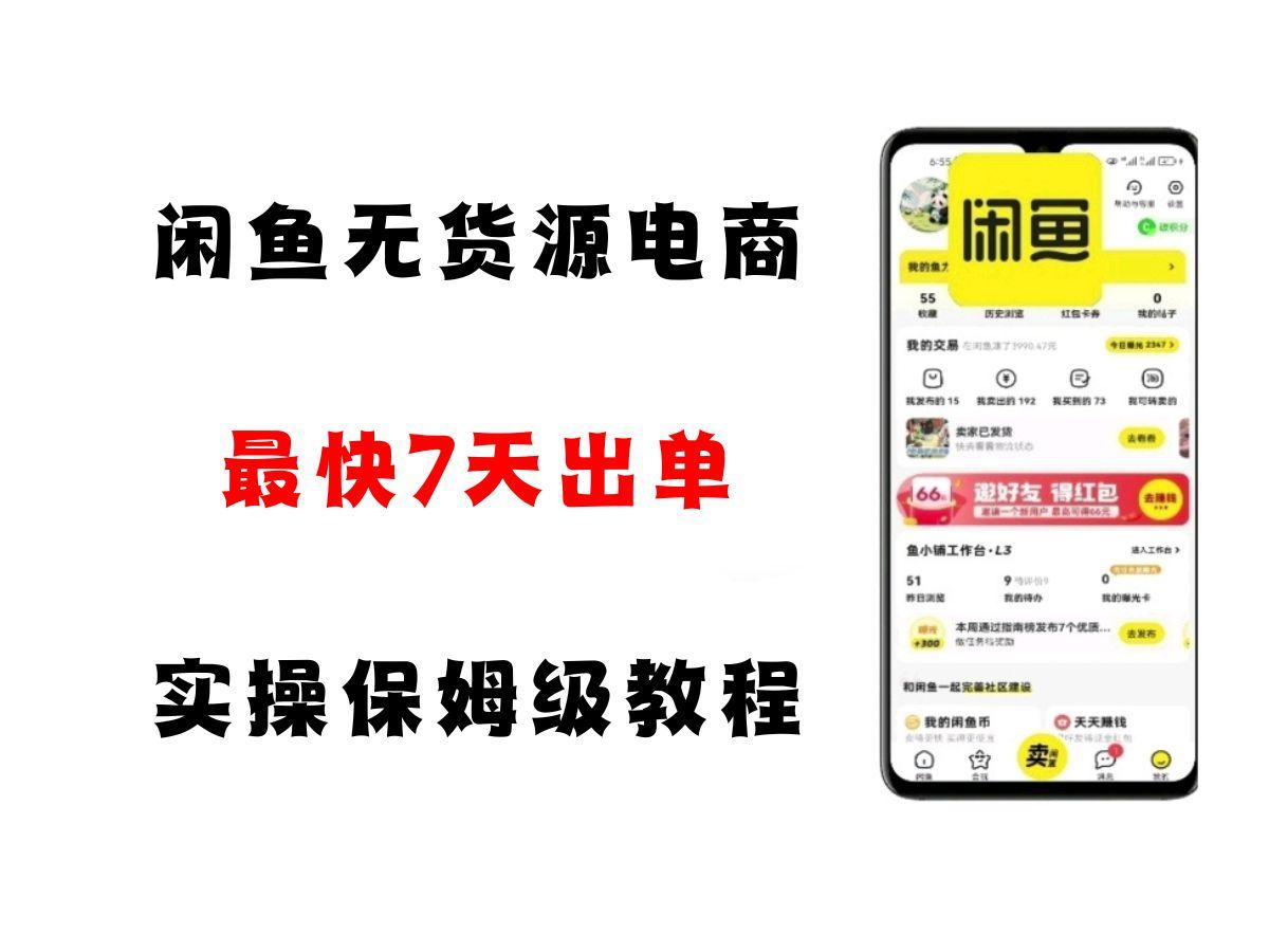 闲鱼无货源电商，实操保姆级教程，适合新手小白