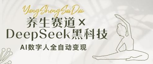 养生赛道+DeepSeek黑科技：AI数字人全自动变现，小白也能月入过W