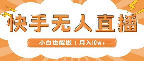 快手无人直播，本地部署+教程，小白也能做，轻松月入10w+