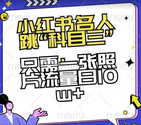小红书名人跳“科目三”，只需一张照片流量日10w+