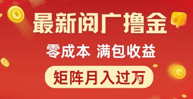 最新阅广撸金项目，零成本满包收益，可矩阵操作，月入过1W【揭秘】