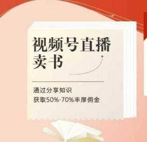视频号直播卖书课程+陪跑班，视频号直播卖书，通过分享知识获取50%-70%丰厚佣金