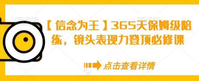 【信念为王】365天保姆级陪练，镜头表现力登顶必修课