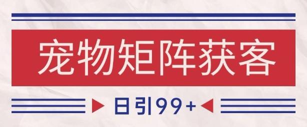 小红书某音宠物赛道引流获客 自热矩阵日引200+【揭秘】