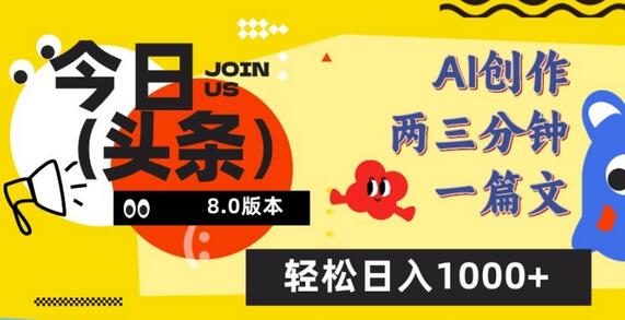 今日头条6.0玩法，AI一键创作改写，简单易上手，轻松日入1000+