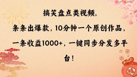 搞笑盘点类视频，条条出爆款，10分钟一个原创作品，一条收益1000+，一键同步分发多平台