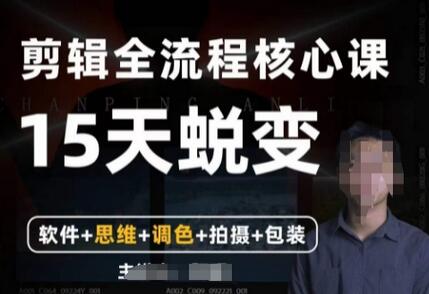 阿晖【全能剪辑高手训练营】剪辑+思维+调色+拍摄+包装（5合1）