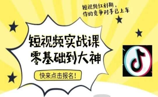 短视频零基础落地实操训练营，短视频实战课零基础到大神