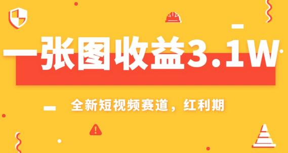 一张图收益3.1w，AI赛道新风口，小白无脑操作轻松上手