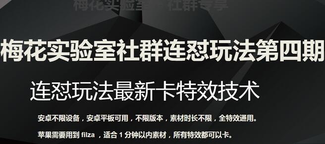 梅花实验室社群连怼玩法第四期：连怼最新卡特效方法（不限设备）