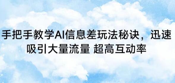 手把手教学AI信息差玩法秘诀，迅速吸引大量流量，超高互动率