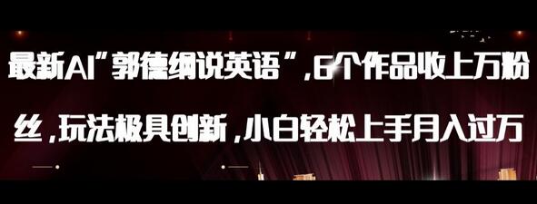 最新AI郭德纲说英语，玩法极具创新，小白轻松上手月入过万
