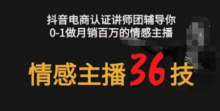 情感主播36技+镜头表现力，辅导你0-1做月销百万的情感主播