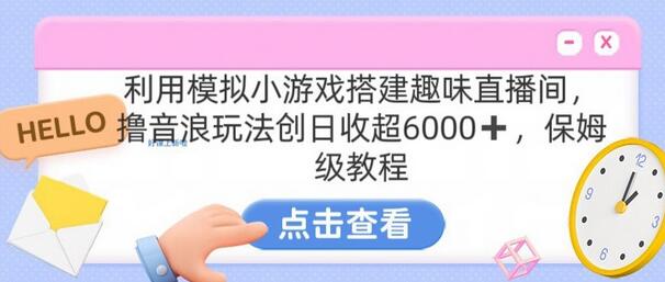 靠汤姆猫挂机小游戏日入3000+，全程指导，保姆式教程