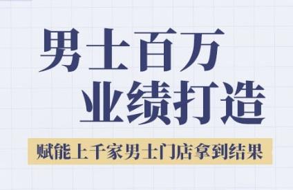 2025男士美业百万业绩打造，赋能上千家男士门店拿到结果