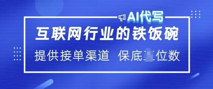 互联网行业的铁饭碗 AI代写 提供接单渠道 月入过W【揭秘】