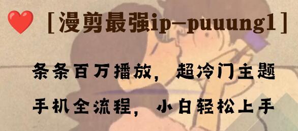 条条百万播放，漫剪最强冷门ip-puuung1，手机全流程，小白轻松学会！