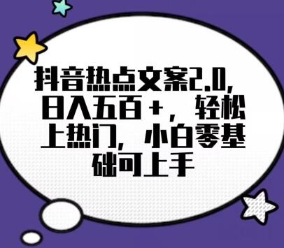 靠抖音热门文案2.0，日入500+，轻松上热门，小白当天可见收益