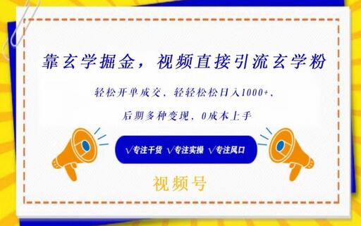 靠玄学掘金，视频直接引流玄学粉， 轻松开单成交，后期多种变现，0成本上手