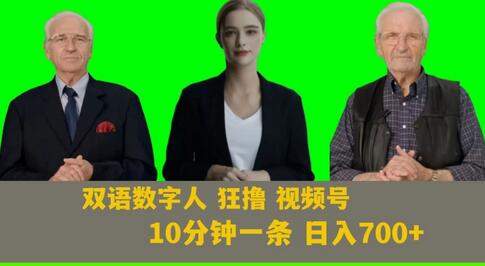 Ai生成双语数字人狂撸视频号，日入700+内附251G素材