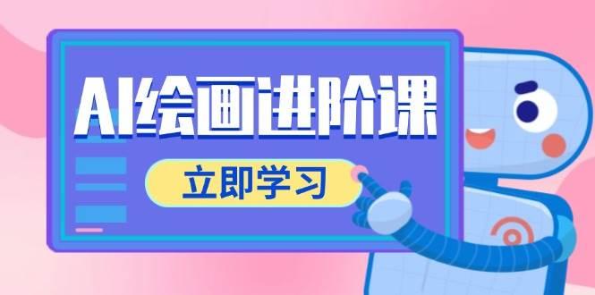 AI绘画进阶课，涵盖电商摄影等多领域，PS操作与AI工具使用全面教学
