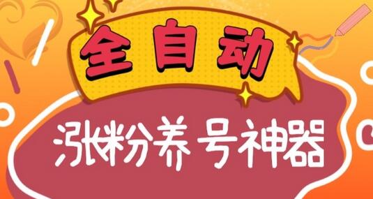全自动快手抖音涨粉养号神器，多种推广方法挑战日入四位数（软件下载及使用+起号养号+直播间搭建）
