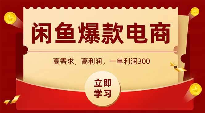 闲鱼高利润电商，入门到出单只需3小时，每天利润1000