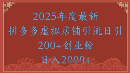 绝密引流秘籍，拼多多虚拟店铺引流，日引500+