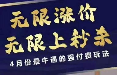 拼多多线上课，无限涨价，无限上秒杀，4月份最牛逼的强付费玩法【更新】