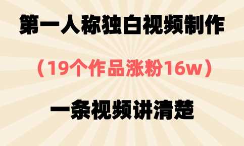 第一人称独白视频制作，19个作品涨粉16w，一条视频讲清楚