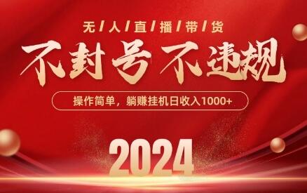 最新抖音无人带货技术，不封号等违规，单日单号收益几张，可批量放大