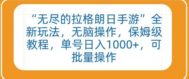 “无尽的拉格朗日手游”全新玩法，无脑操作，保姆级教程，单号日入1000+，可批量操作