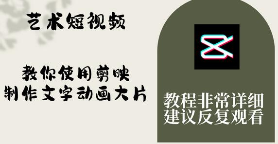 艺术短视频，教你使用剪映制作文字动画大片，保姆级教程，手把手实操教学