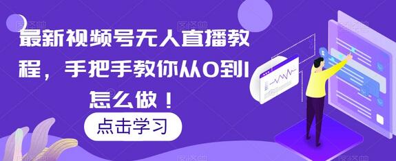 最新视频号无人直播教程，手把手教你从0到1怎么做！
