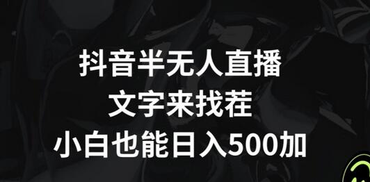 抖音半无人直播，文字来找茬小游戏，每天收益500+