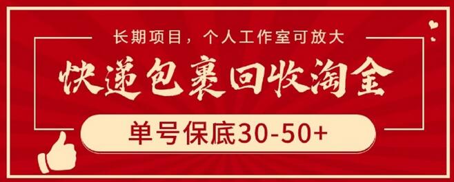 快递包裹回收淘金，单号保底30-50+，长期项目，个人工作室可放大