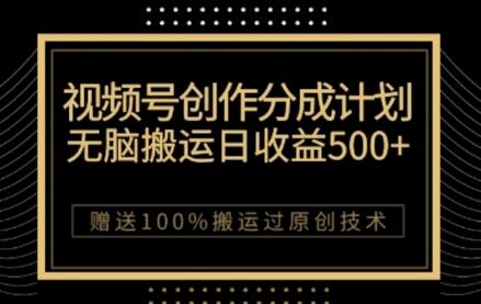 视频号分成计划与私域双重变现，纯搬运无技术，日入3~5位数