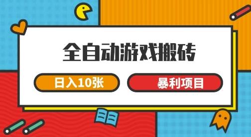 全自动游戏搬砖，日入10张，一个可以长期变现暴利项目【揭秘】