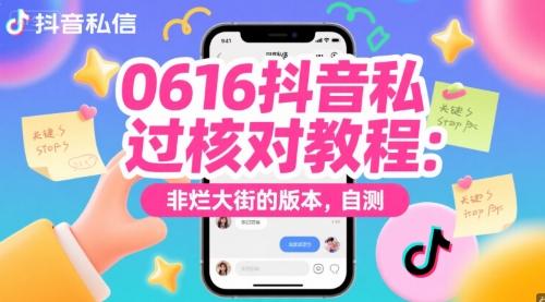 0616抖音私信过核对教程：非烂大街的版本，自测