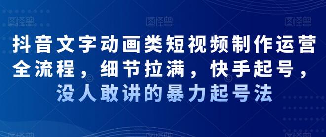 抖音文字动画类短视频制作运营全流程，细节拉满，快手起号，没人敢讲的暴力起号法