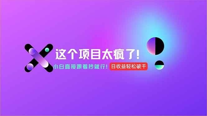 用AI工具无脑生成，小白零成本操作，轻松日入1000+，现在入局正当时！
