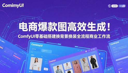 电商爆款图高效生成！ComfyUI 零基础搭建换背景换装全流程商业工作流
