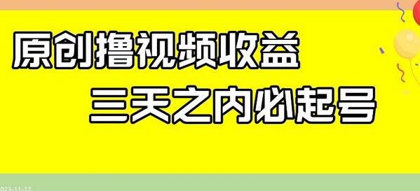 最新撸视频收益，三天之内必起号，一天保底100+