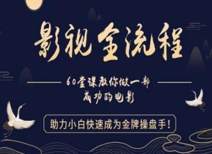 【影视全流程】教你做一部成功的电影，助力小白快速成为金牌操盘手