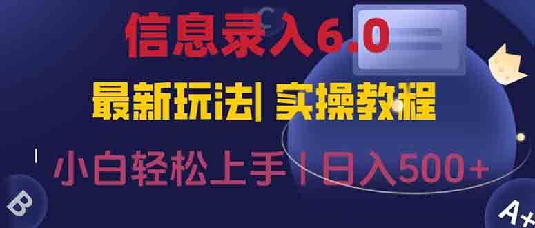 信息录入6.0，几秒钟一单，一部手机即可，无需经验照抄答案，随时随.地…